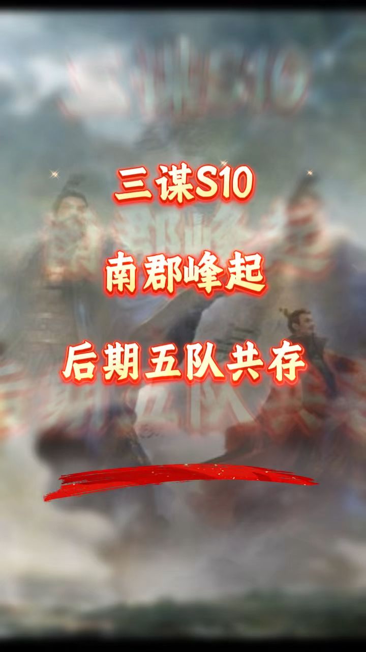 三谋S10南郡峰起五队共存它来啦～截图