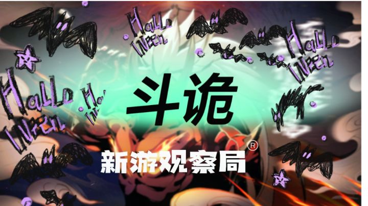#新游观察局#这是一个卡点视频之斗诡截图