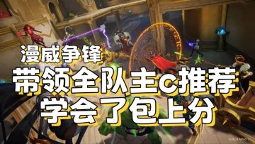 【漫威争锋】两大强力主c，学会了包上分