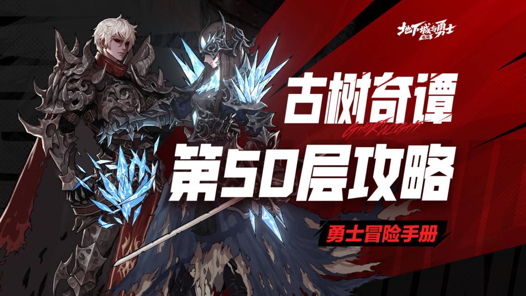 【勇士冒险手册】古树奇谭第50层攻略截图