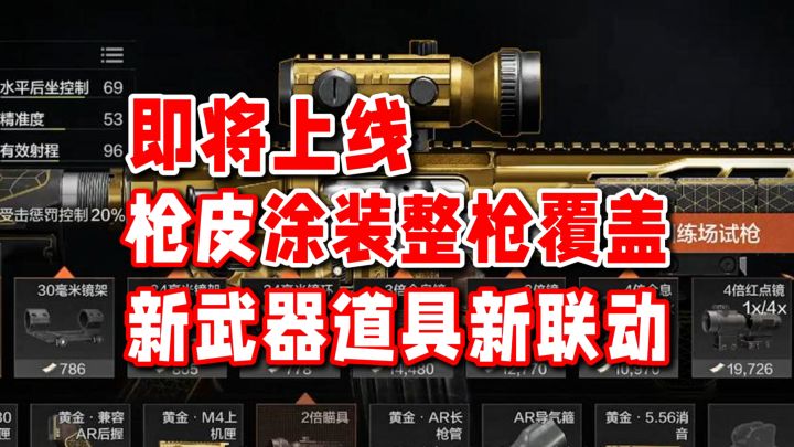 枪皮涂装整枪覆盖终于要来了!新武器道具新联动即将上线!截图