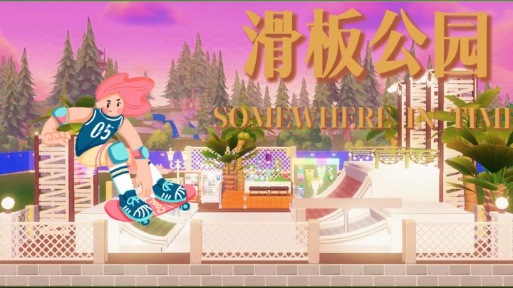 心动小镇:🛹滑板公园~截图