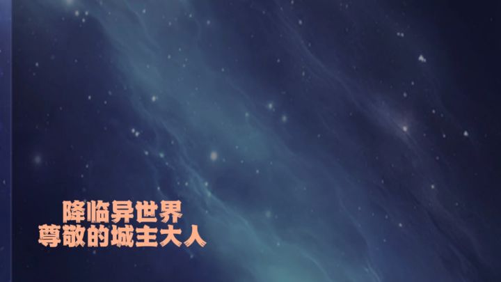 身临其境城主大人的高瞻远瞩截图