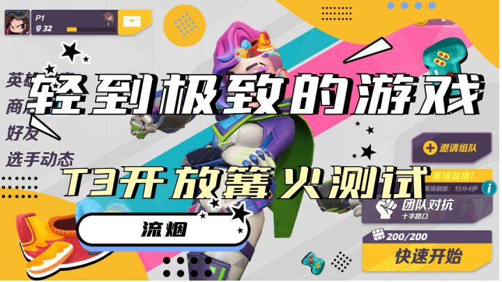 【T3】专注“轻”的英雄射击新游#全民竞技场#截图
