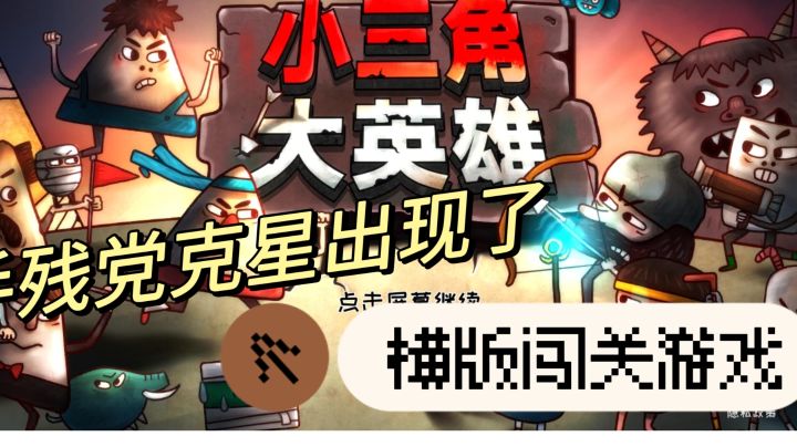 #taptap游戏轻赏#小三角大英雄手残党的克星截图