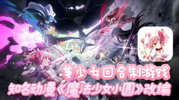 知名动漫改编的二次元回合制游戏！魔法少女小圆终于来了截图