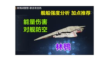 【舰船加点】唯二的能量伤害战机，在防空的同时还能对舰！现版本林鸮的强度分析，加点推荐#无尽的拉格朗日#