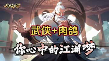 新游安利：国风武侠肉鸽游戏，超爽快割草战斗十分上头