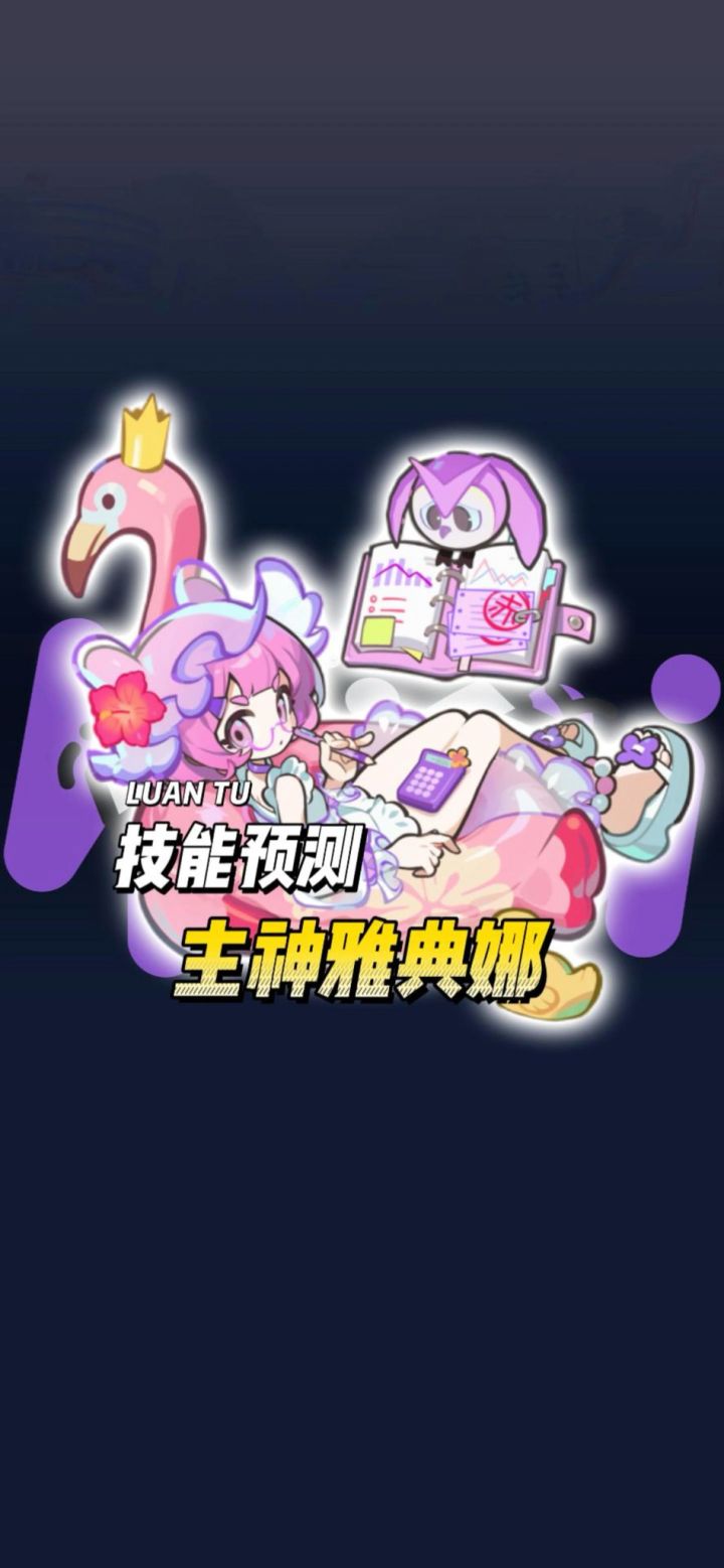 主神雅典娜技能预测截图