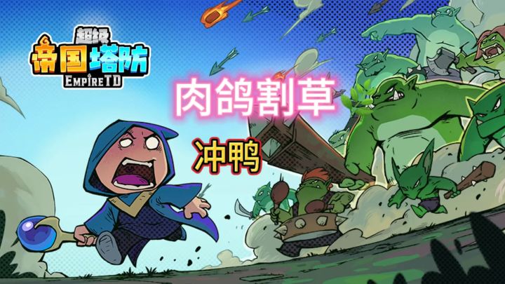 《帝国塔防》是一款非常好玩的塔防手游,大家快来体验吧!截图