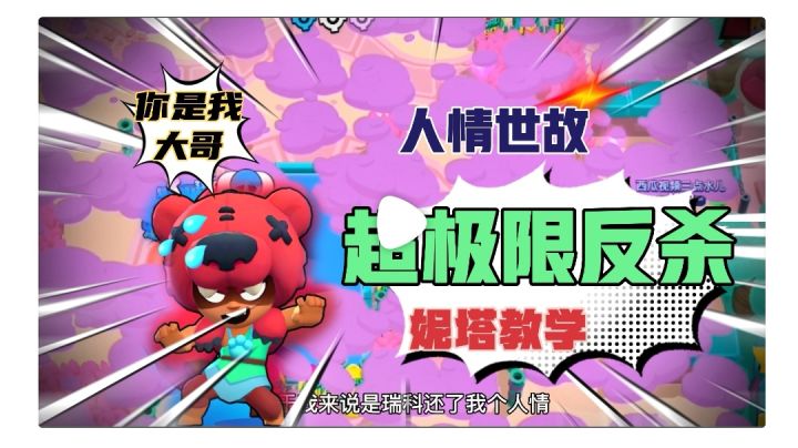 荒野乱斗:未来国服妮塔1V3极限反杀截图