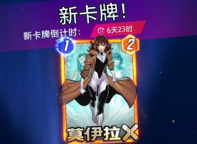 漫威终极逆转S17：抽莫伊拉X，I抽YOU抽！【闲谈】