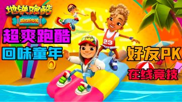 还是当年熟悉的跑酷味道—《地铁跑酷》好游安利