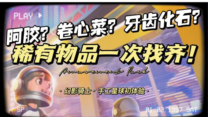 【幻影骑士】阿胶牙齿卷心菜?还没找到的看这里!保姆级获取教程!截图
