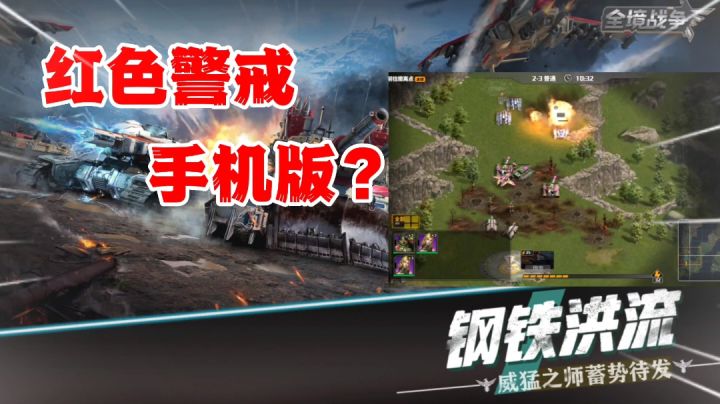 全境战争:看看我发现了什么,感觉像是在玩高清版红色警戒截图