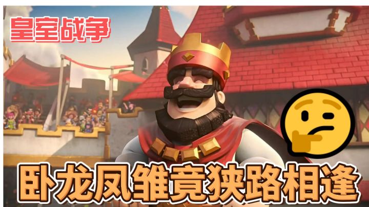 皇室战争:没想到卧龙凤雏竟能狭路相逢!#攻略大师#截图