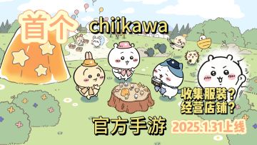 chiikawa手游来袭‼️内附预约教程ovo