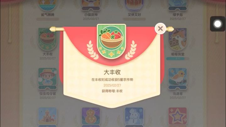 获取心动小镇“大丰收”成就的方法截图