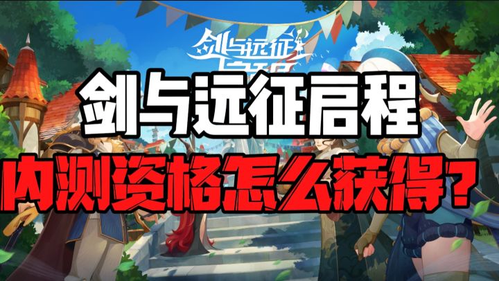 【回响测试】『剑与远征启程』内测资格怎么获得?截图