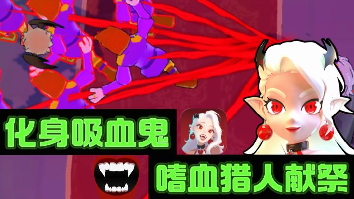 🔥化身吸血鬼嗜血献祭，大战猎人超带感❗截图