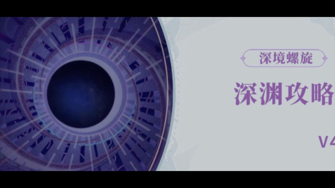 《原神》4.4深境螺旋深渊12层全攻略截图