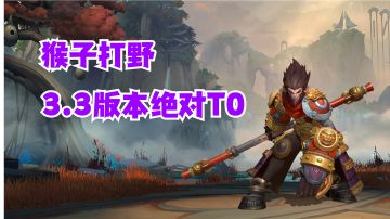 猴子打野3.3版本绝对T0【提早试玩】#攻略大师#