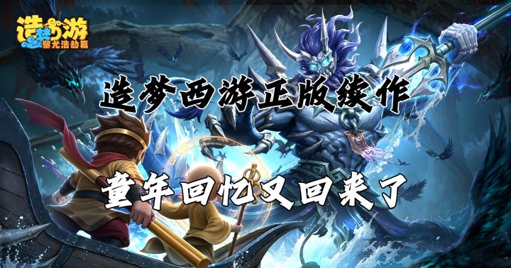 造梦西游正版续作!童年回忆杀来了截图