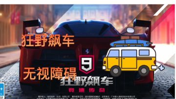 操作易上手的狂野飙车#游戏世界拯救大行动#