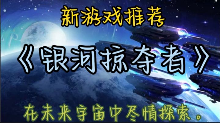 《银河掠夺者》是一款富有想象力和刺激性的科幻游戏。截图