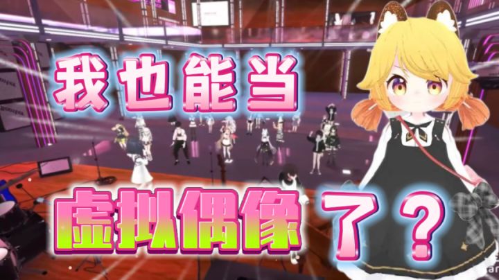 【美少女游戏有哪些⁉️②】人人都能做虚拟偶像了⁉️为我们自己创造一个自由开放的虚拟世界吧！‼️截图