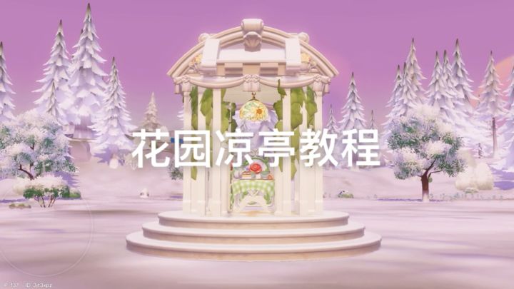 心动小镇|花园凉亭教程截图