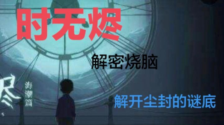 寻找尘封的谜底#新游观察局#截图