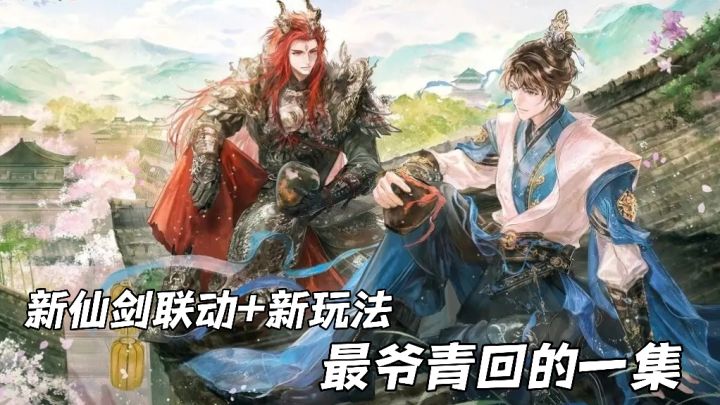 仙剑三联动+全新组队玩法！爷青回！还有全新玩法上线+限定福利！截图