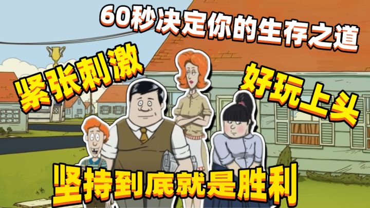 60秒决定你的生存之道❗紧张刺激好玩上头❗坚持就是胜利❗好玩推荐截图