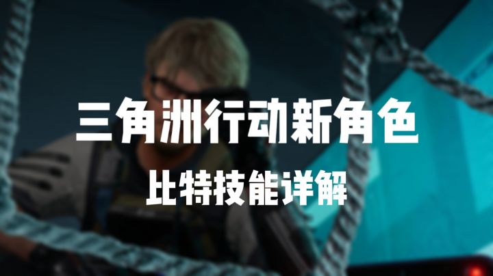 三角洲行动新角色比特技能详解,你值得拥有截图
