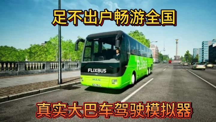 体验巴士司机的快乐,让你足不出户畅游全国截图