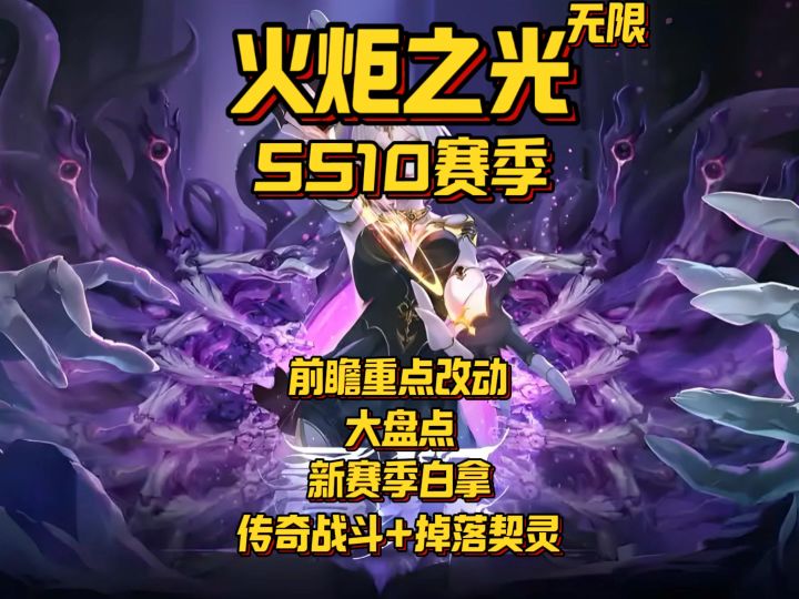火炬SS10新赛季前瞻改动大盘点!掉落契灵战斗契灵来就送!!截图