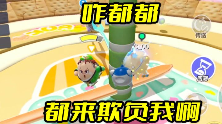 蛋仔派对：怎么都来欺负我截图