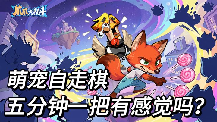 五分钟一局的萌宠乱斗!这群爪爪打起架来真不含糊!截图