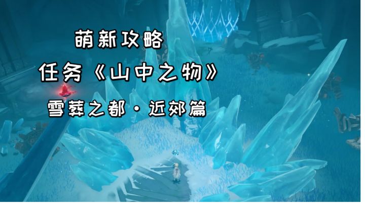 【原神萌新攻略】雪山任务《山中之物》,雪葬之都近郊碎片解冻截图