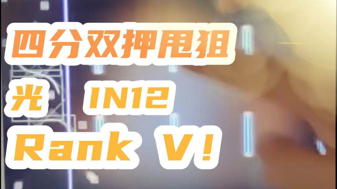 【Phigros】烂活系列特别期 《光》LV.12 纯单指V评级（附手元）截图
