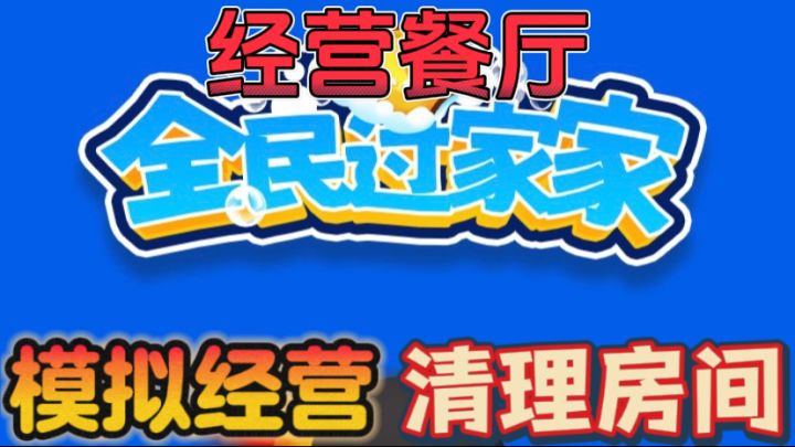 全民过家家🍔模拟经营休闲小游戏截图