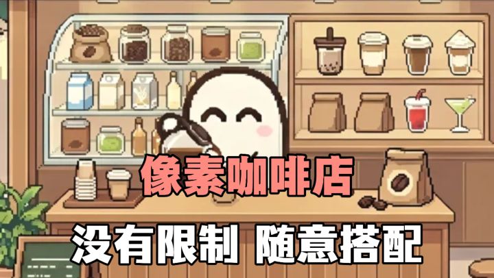 新鲜食材随意搭配,上百种饮品等你解锁❗治愈休闲的咖啡店经营!截图