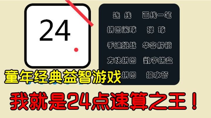 童年经典游戏 一起成为24点速算之王吧!#摸鱼的休闲时光#截图
