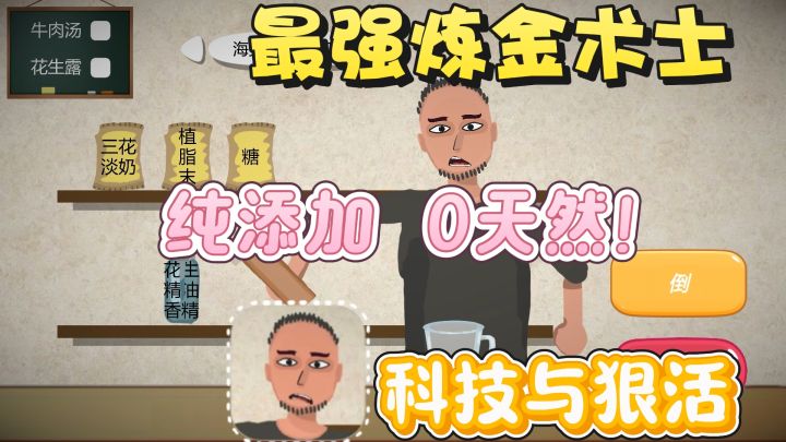 纯添加0天然哈哈哈，史上最离谱魔性美食游戏！喝完倒沫子啦~截图