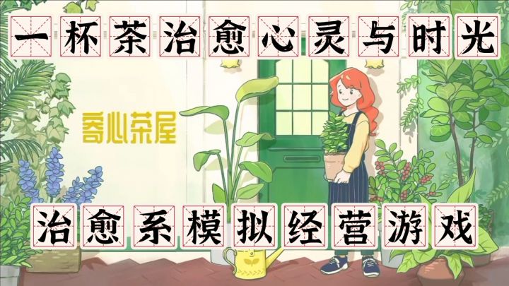 《寄心茶屋》用一杯茶治愈心灵与时光截图