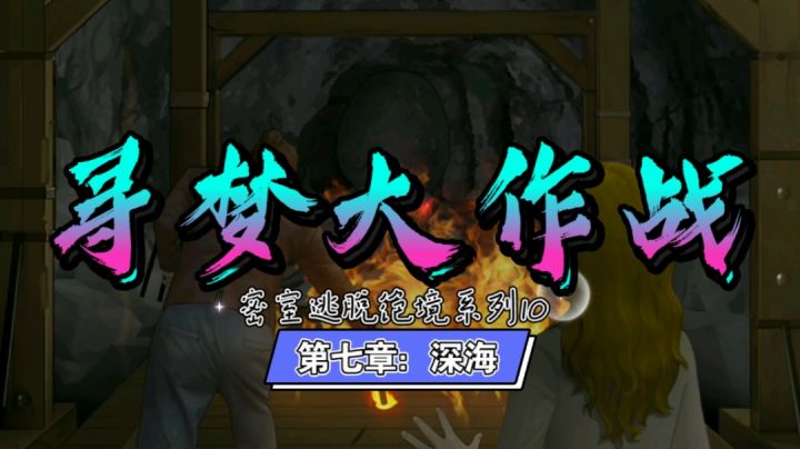 《密室逃脱绝境系列10寻梦大作战》第七章:深海截图