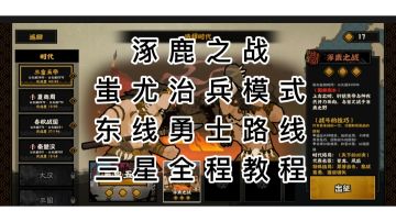 无悔华夏涿鹿之战三星教程＃新游观察局＃