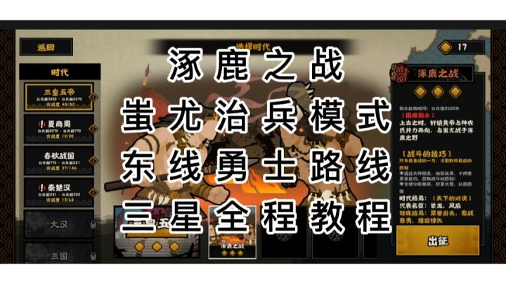 无悔华夏涿鹿之战三星教程#新游观察局#截图