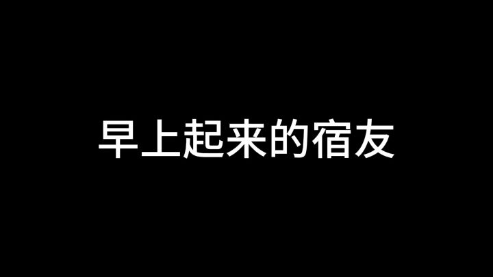 “宿舍里的真实情况”截图
